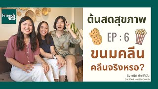 ด้นสดสุขภาพ EP 6 : “ขนมคลีน” คลีนจริงหรอ?