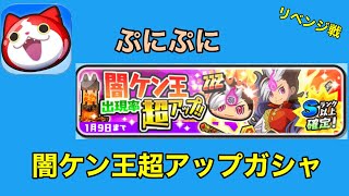 【ぷにぷに】妖魔人特別編リベンジガシャ 闇ケン王超アップで虹が出るまで回した結果・・・。