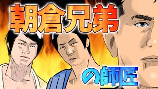 【格闘偉人伝season.2 act.37】【実話】朝倉兄弟の寝技師匠の人生が壮絶すぎた　“勇川モラディ”第一話