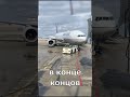 Тяжелый Боинг 777 не могут отбуксировать даже два тягача самолеты авиация боинг