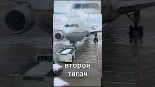 Тяжелый Боинг 777 не могут отбуксировать даже два тягача) #самолеты #авиация #боинг