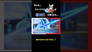 【ポケモンSV】どうしてテツノツツミは「なみのり」を覚えない？？【ゆっくり実況】