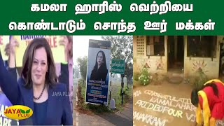 கமலா ஹாரிஸ் வெற்றியை கொண்டாடும் சொந்த ஊர் மக்கள் | Kamala Harris | Ancestral Village