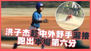 【球賽精選】場內全壘打！ #玉里高中 洪子杰 趁中外野手漏接 快馬加鞭 跑出本場第六分