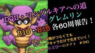 【ドラクエタクト】DQⅡ・ロンダルキアへの道のグレムリン周回でB10とB15を各60周ずつの結果報告です！グレムリンやハーゴンの杖などのドロップ情報をお届け！にどびーのタクト#041