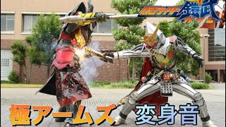 仮面ライダー鎧武 極アームズ 変身音