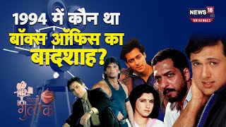 साल 1994 की टॉप-5 फिल्में | 5 Highest Grossing Films Of 1994 | Filmo Ka Gullak