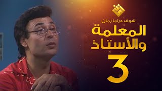 مسلسل المعلمة والأستاذ الحلقة 3 - إبراهيم مرعشلي - هند أبي اللمع