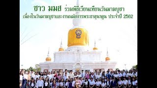 ชาว มมส ร่วมพิธีเวียนเทียนวันมาฆบูชา นมัสการพระธาตุนาดูน ประจำปี 2562