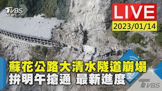 蘇花公路大清水隧道崩塌 拚明午搶通 最新進度LIVE