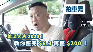 能源大法 2023！教你慳完 $6.3 再慳 $200 ！｜ 拍車男