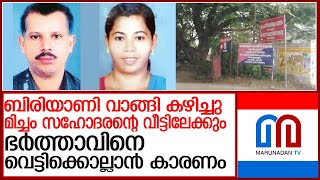 ഭര്‍ത്താവിനെ വെട്ടിക്കൊല്ലാന്‍ റോസന്ന നിരത്തിയ കാരണങ്ങള്‍ l puthuppally