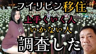 【日本人シニアのフィリピン移住】成功の秘訣と失敗の要因