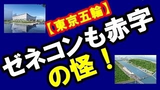 【東京五輪】小池百合子東京都知事、有明アリーナの競技会場新設希望者の要望に思わず「自分のお金でやって」とポロリ。