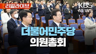 더불어민주당 의원총회/[리얼라이브] 2023년 2월 24일(금)/KBS