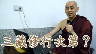 三藏修行的次第？南傳上座部佛教：覓寂尊者開示。說明欄有電子書下載及一日禪修資訊。 | 巴利三藏 | 佛法問答|禪修| 阿毗達摩| 清淨道論|重點整理|心智圖