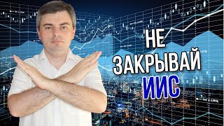 Не закрывай ИИС, пока не посмотришь / Инвестировать Просто