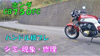 ホンダ　CB750FC　シミ―現象 修理