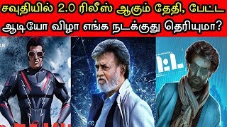 பேட்ட ஆடியோ ரிலீஸ் அப்டேட் உள்பட ரஜினி ரசிகர்களுக்கு 3 மாஸ் தகவல் இதோ! #2Point0 #Rajinikanth latest