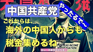 中国政府の税務調査！海外資産を持つ富裕層が直面する現実