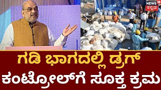 Amit Shah in Bengaluru | Drugs ಡ್ರಗ್ ಕಂಟ್ರೋಲ್ ಟೀಂ ಉತ್ತಮ ಕೆಲಸ | Drug Trafficking \u0026 National Security