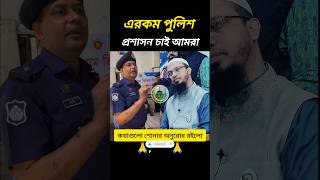 এরকম পুলিশ প্রশাসন আমরা চাই🙏🙏🎉#police #duet #shorts