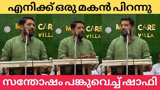 എനിക്ക് ഒരു മകൻ പിറന്നു സന്തോഷം പങ്കുവെച്ച് ഷാഫി