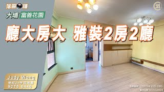 【落區睇樓】大埔富善花園  雅裝2房2廳 廳大房大〡二手樓盤