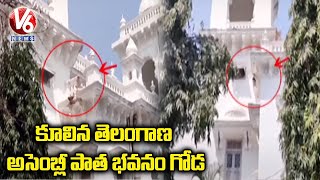 కూలిన తెలంగాణ అసెంబ్లీ పాత భవనం గోడ : Telangana Assembly Old Building Wall Collapse | V6 News