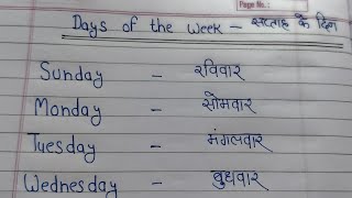 Days of the week || सप्ताह के दिन || Sunday Monday Tuesday Wednesday Thursday Friday Saturday