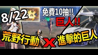 【荒野行動】8/22更新!!荒野行動 X 進擊的巨人!!免費10抽!!新跑車一口氣三台阿!!新模式大家一起打巨人ㄛ!!終於拿到免費立體機動裝置了!!