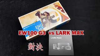 EW100 vs lark max 开箱对比测试 （粤语，广东话）