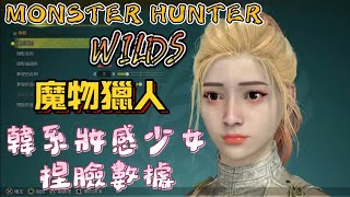 魔物獵人 荒野 (韓系妝感少女捏臉) 數據分享 影片最後有彩蛋! MONSTER HUNTER WILDS #monsterhunterwilds #捏臉