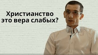 ОТВЕТЬ МНЕ! Христианство это вера слабых?