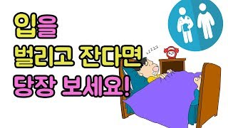 입을 벌리고 잔다면 뭐가 문제일까? (입벌리고 자기/입벌림방지/코골이 방지)