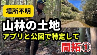 場所不明の山林の土地をアプリで特定して開拓　山林開拓編①