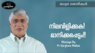 മധുര മൊഴികൾ || നിലവിളിക്കുക! മാനിക്കപ്പെടും!! || 25-10-22 ||  Pr.Varghese Mathai