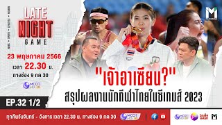 LATE NIGHT GAME : EP32 เจ้าอาเซี่ยน? สรุปผลงานนักกีฬาไทยในซีเกมส์2023 | 23 พ.ค 66 [1/2]