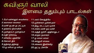 கவிஞர் வாலி எழுதிய இளமை துள்ளும் பாடல்கள் | Poet Vaali Super Hit Songs | Tamil Music Center