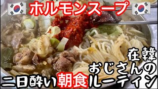 【釜山グルメ】超激旨ホルモンスープが二日酔いの体に染み渡る在韓中年おやじの朝食【正式料理名はソンジククス】（코코채널・선지국수・チャガルチ市場・韓国旅行・韓国グルメ・韓国料理・食べ歩き・飲み歩き）