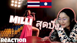 คนลาว [ Reaction ] MILLI - สุดปัง / sudpang สุดยอดมากกก