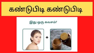 Brain games in tamil | Puzzle games| Riddles with answers | kandupidi kandupidi 🤔