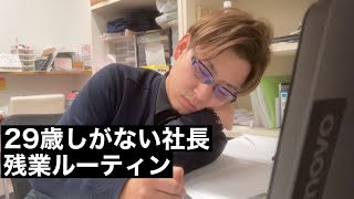 【ルーティン】29歳クリーニング屋社長の残業