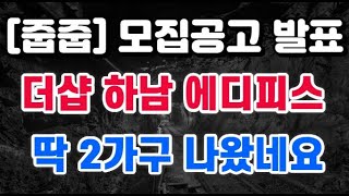 무순위 공고 발표 + 더샵 하남 에디피스