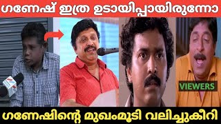 ഗണേഷ് എന്ന നന്മമരം വീണു 😂 | Ganesh Kumar Latest | Troll Malayalam