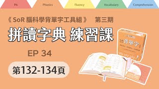 拼讀字典線上練習課｜第三期｜EP34｜第132-134頁｜2024年11月22日