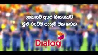 ලංකාවේ අපේ සිංහයන්ට ජාතික පැතුමන් ඉටුකරන්නට දිරිදෙන සාඩම්බර අනුග්‍රාහක Dialog