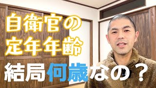 【定年延長】自衛官の定年年齢って結局何歳なの？/定年再延長/1年間で何人の自衛官が退職するのか（10/100）