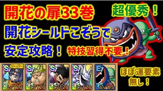 【ドラクエタクト】開花の扉33巻 開花シールドこぞうで安定攻略！特技習得不要！ほぼ運要素無し！立ち回り解説