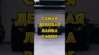 Самая дешевая ламба в мире #тачки #тикток #ламборгини #интересно #shorts #реки #интересные